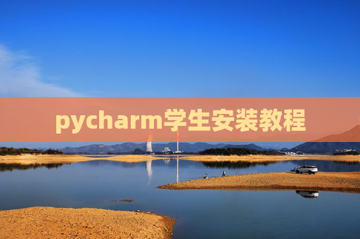 pycharm学生安装教程